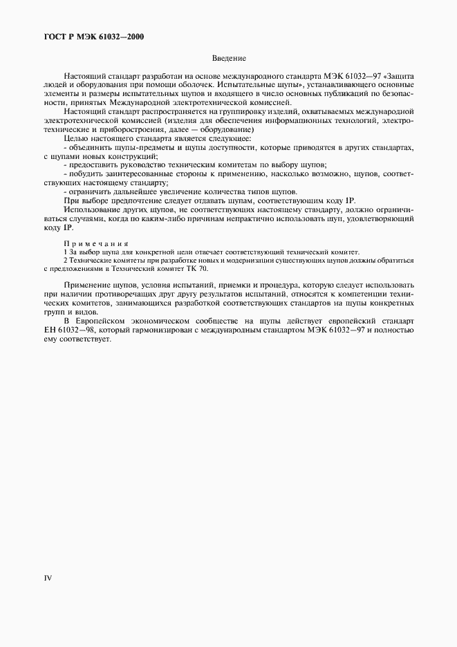 Страница 4 ГОСТ Р МЭК 61032-2000