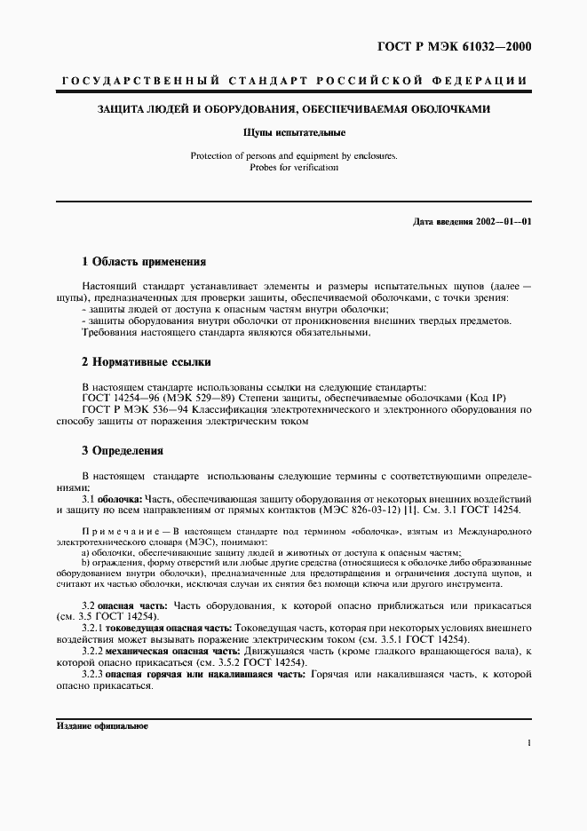 Страница 5 ГОСТ Р МЭК 61032-2000