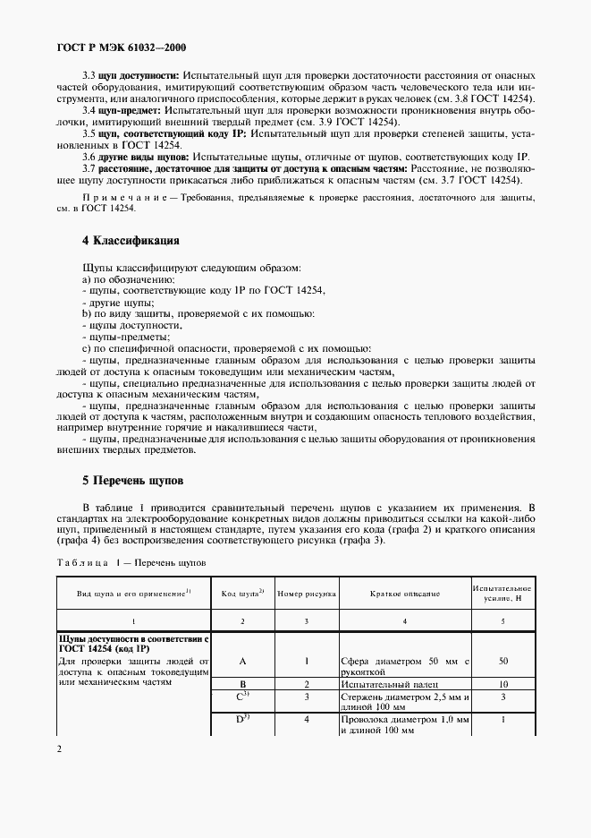 Страница 6 ГОСТ Р МЭК 61032-2000