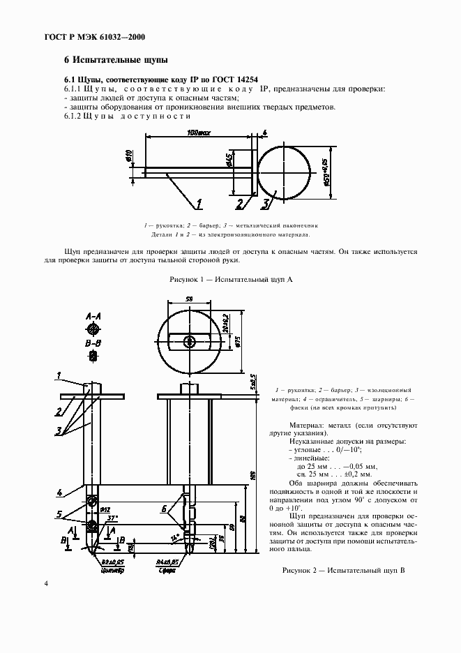 Страница 8 ГОСТ Р МЭК 61032-2000