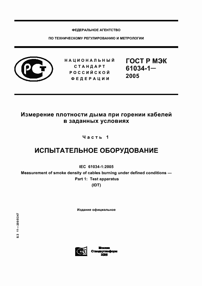 Страница 1 ГОСТ Р МЭК 61034-1-2005