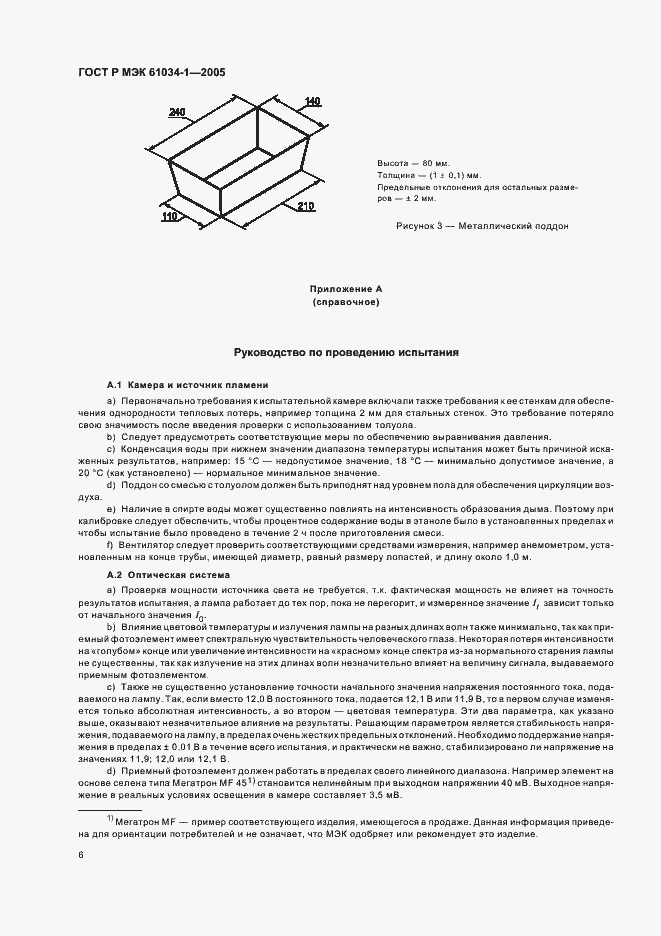 Страница 10 ГОСТ Р МЭК 61034-1-2005