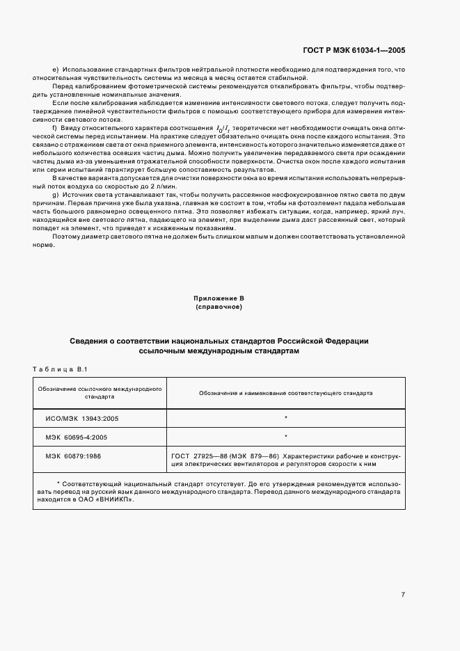 Страница 11 ГОСТ Р МЭК 61034-1-2005