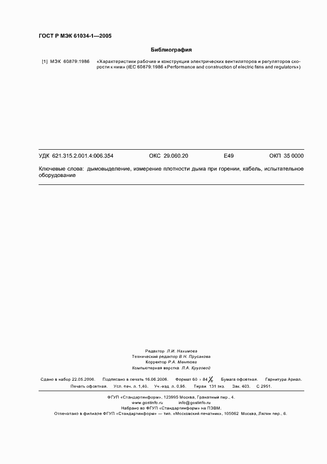 Страница 12 ГОСТ Р МЭК 61034-1-2005