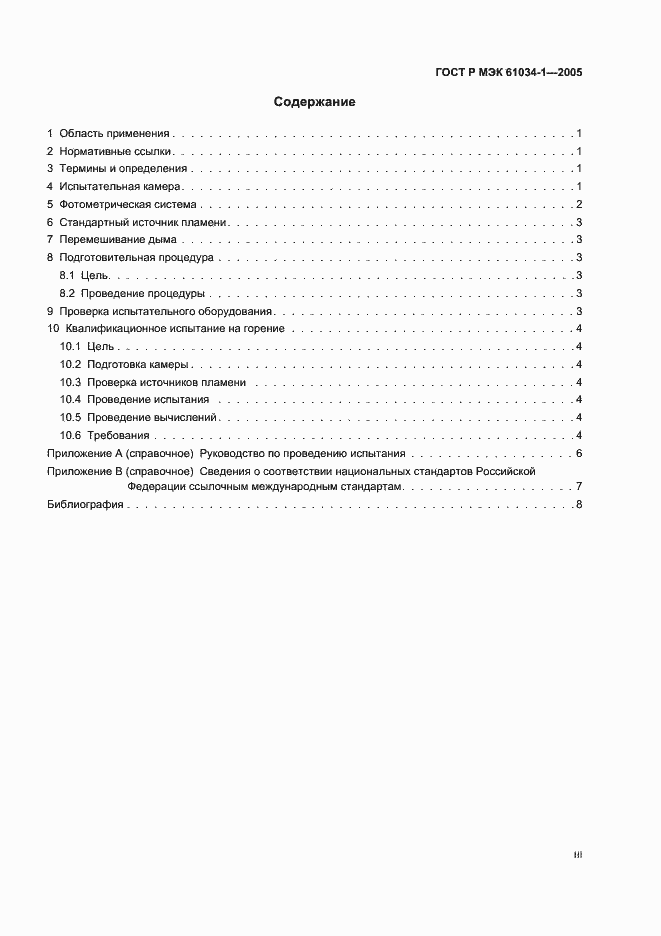 Страница 3 ГОСТ Р МЭК 61034-1-2005