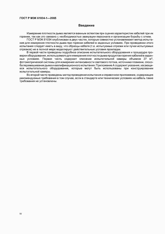 Страница 4 ГОСТ Р МЭК 61034-1-2005