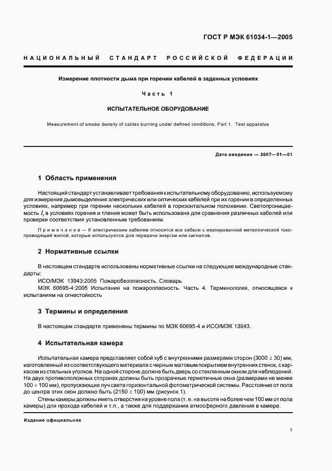 Страница 5 ГОСТ Р МЭК 61034-1-2005