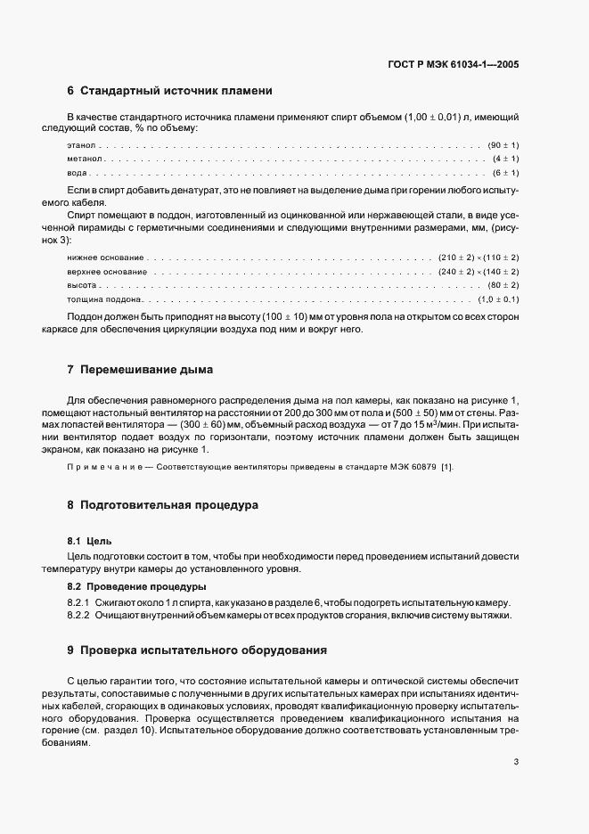 Страница 7 ГОСТ Р МЭК 61034-1-2005