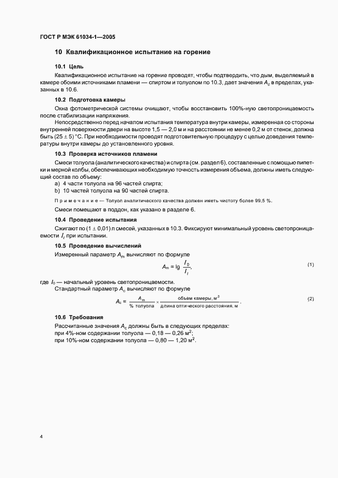 Страница 8 ГОСТ Р МЭК 61034-1-2005