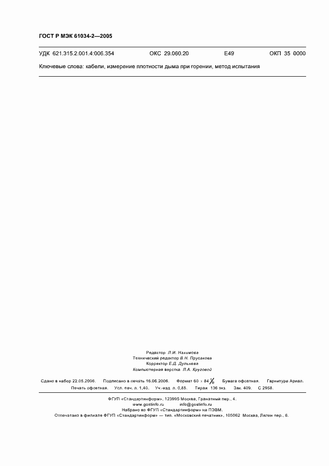 Страница 12 ГОСТ Р МЭК 61034-2-2005