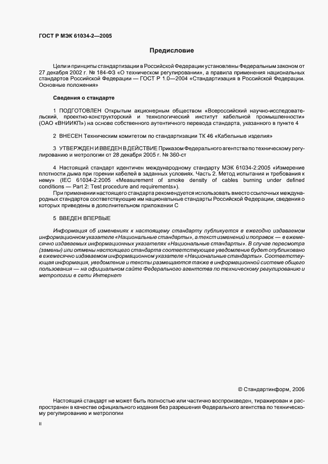 Страница 2 ГОСТ Р МЭК 61034-2-2005