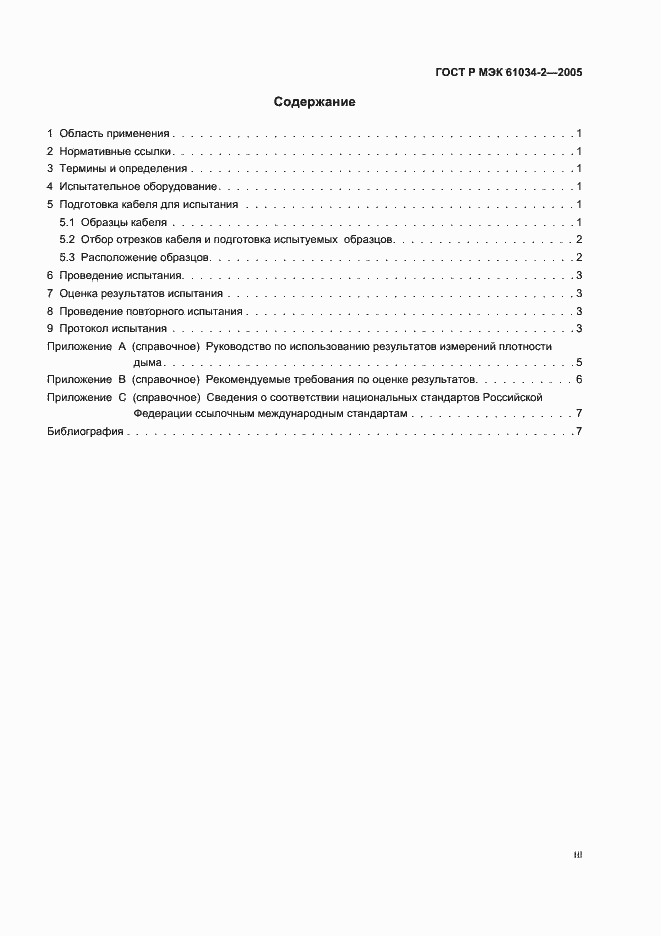 Страница 3 ГОСТ Р МЭК 61034-2-2005