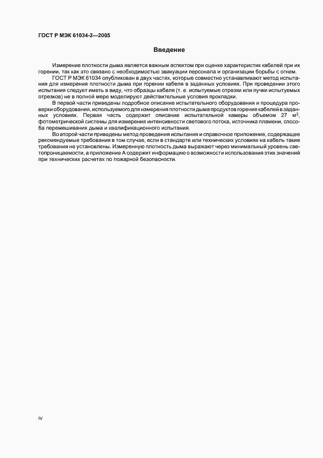 Страница 4 ГОСТ Р МЭК 61034-2-2005