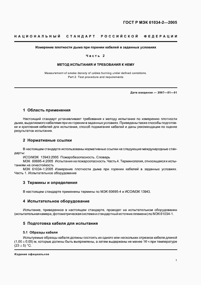 Страница 5 ГОСТ Р МЭК 61034-2-2005