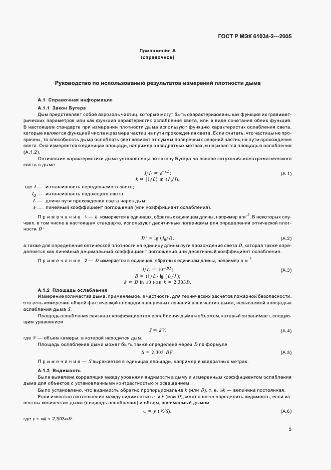 Страница 9 ГОСТ Р МЭК 61034-2-2005