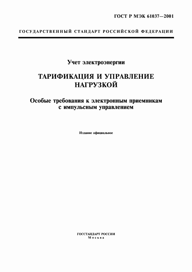 Страница 1 ГОСТ Р МЭК 61037-2001