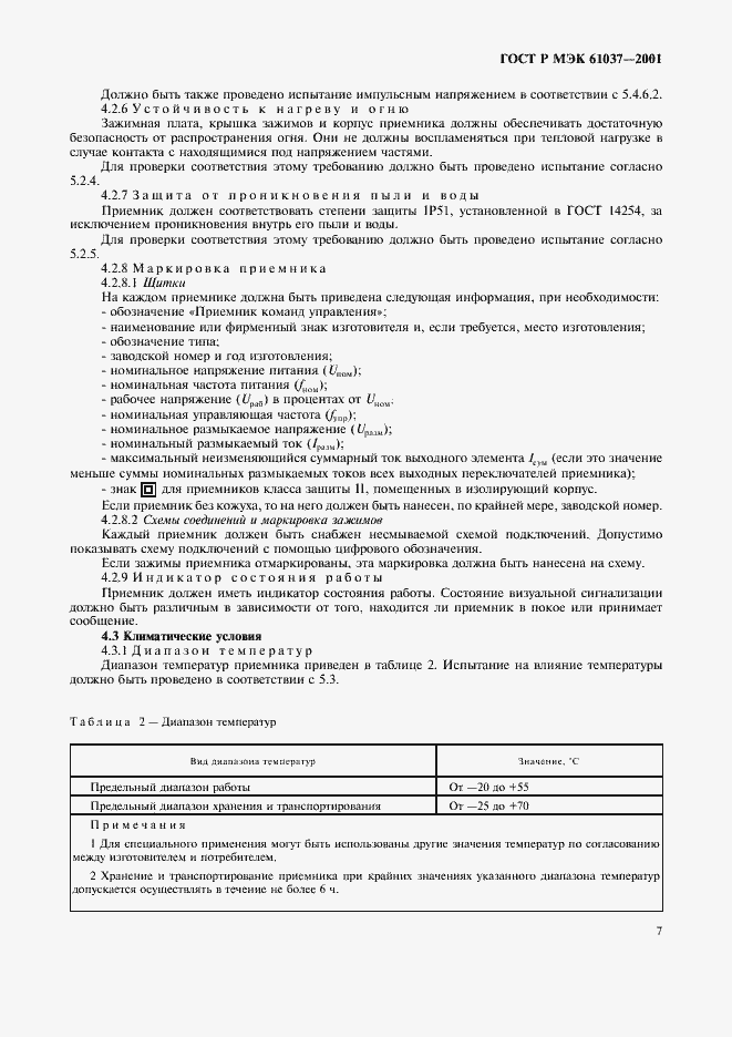 Страница 10 ГОСТ Р МЭК 61037-2001