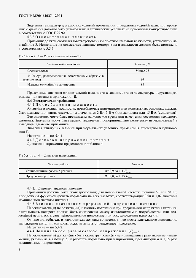 Страница 11 ГОСТ Р МЭК 61037-2001