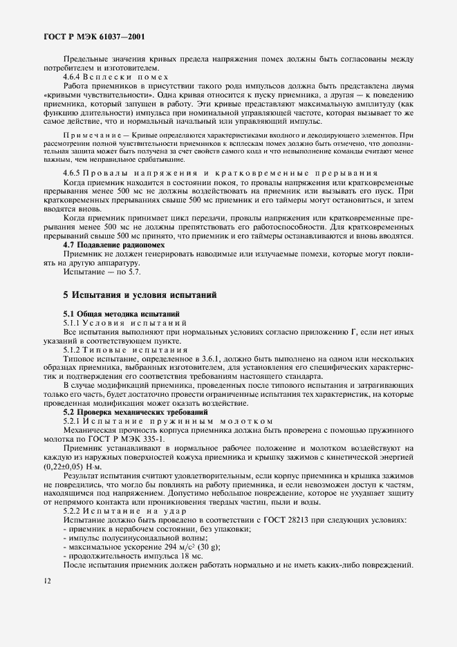 Страница 15 ГОСТ Р МЭК 61037-2001
