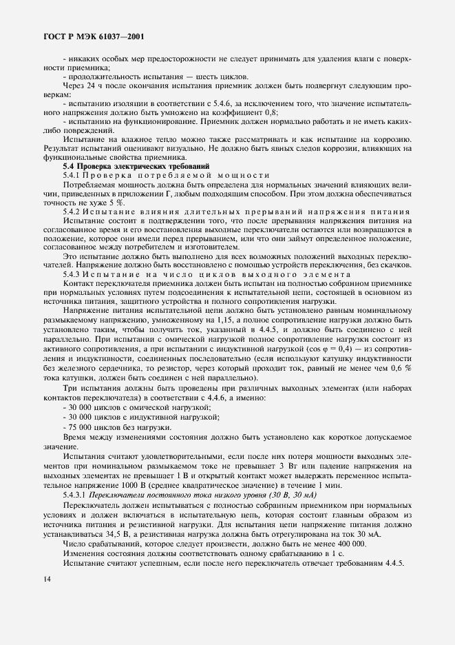 Страница 17 ГОСТ Р МЭК 61037-2001