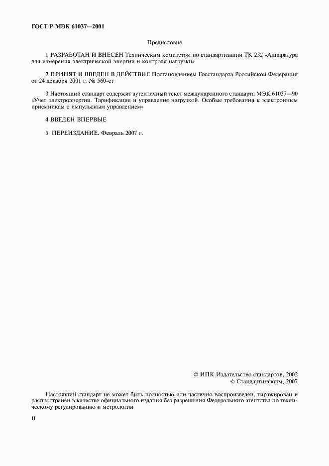 Страница 2 ГОСТ Р МЭК 61037-2001