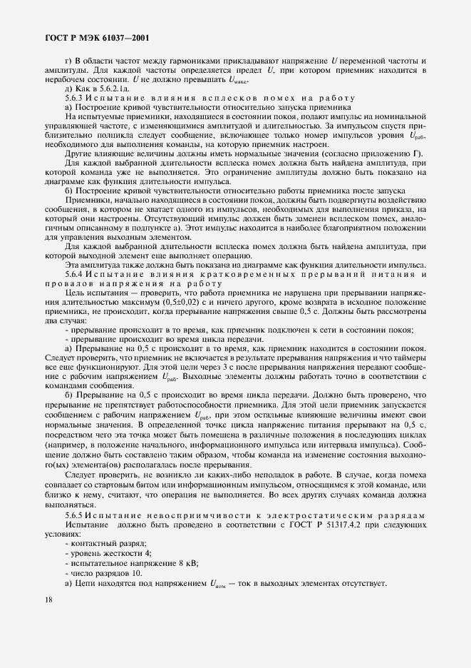 Страница 21 ГОСТ Р МЭК 61037-2001