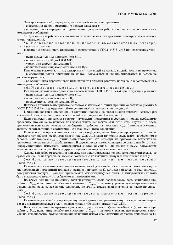 Страница 22 ГОСТ Р МЭК 61037-2001