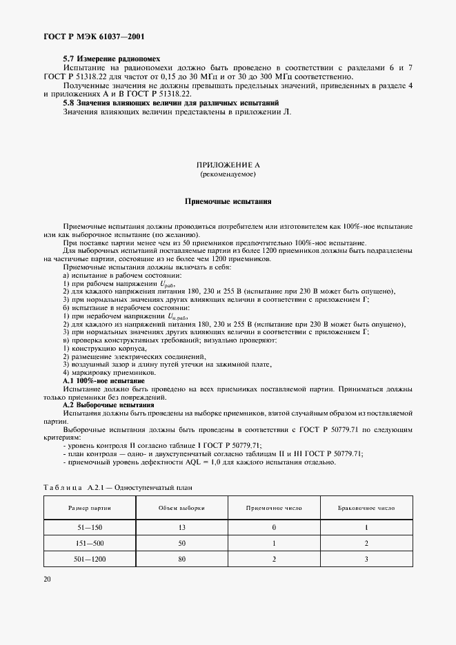 Страница 23 ГОСТ Р МЭК 61037-2001