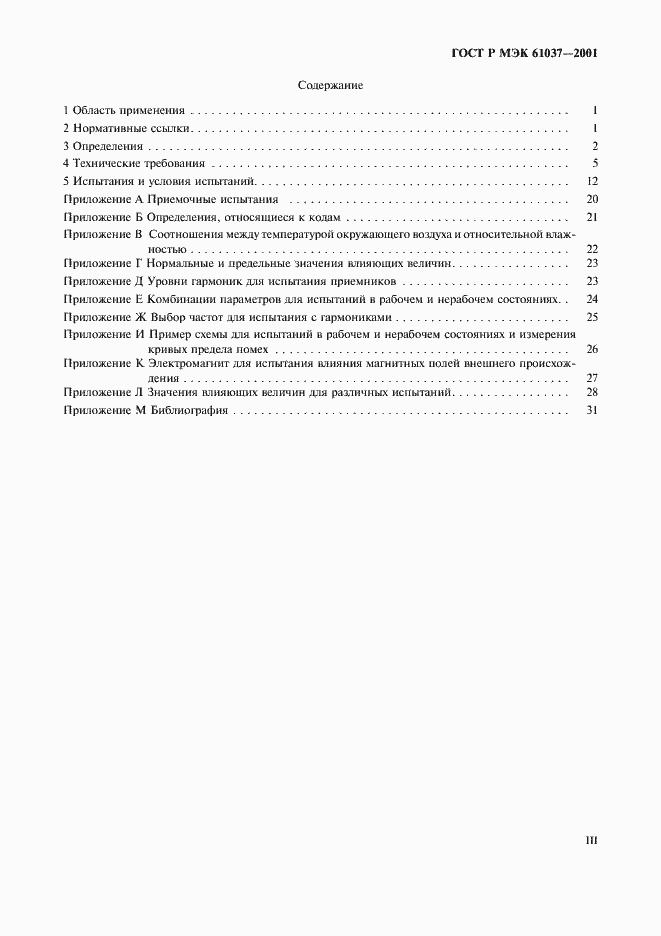 Страница 3 ГОСТ Р МЭК 61037-2001