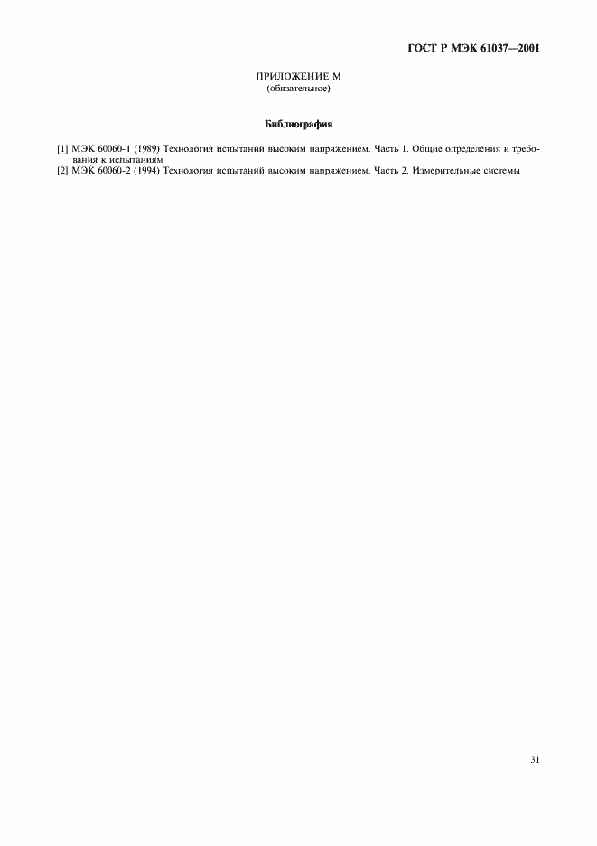Страница 34 ГОСТ Р МЭК 61037-2001