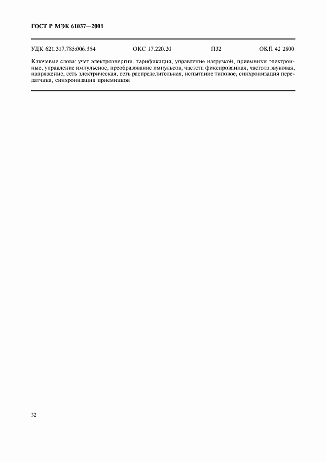 Страница 35 ГОСТ Р МЭК 61037-2001