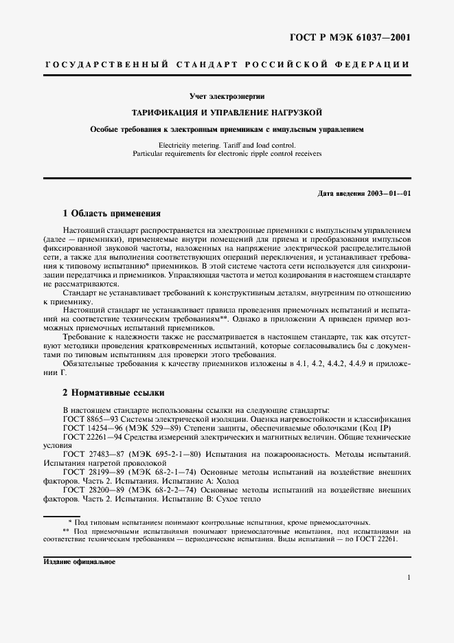 Страница 4 ГОСТ Р МЭК 61037-2001