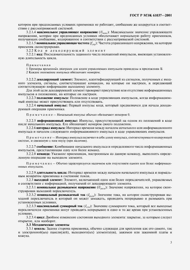 Страница 6 ГОСТ Р МЭК 61037-2001