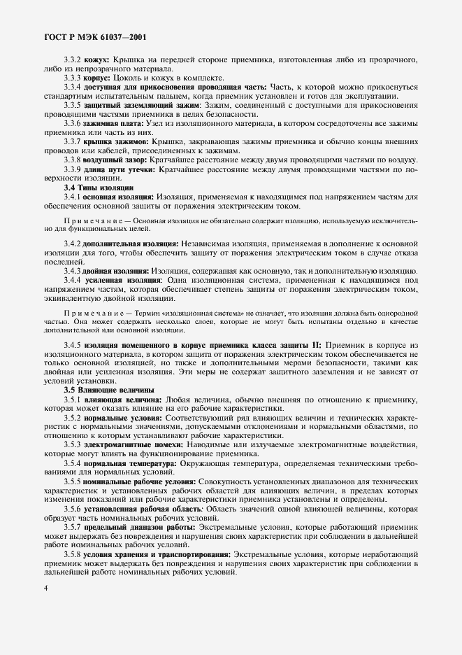 Страница 7 ГОСТ Р МЭК 61037-2001