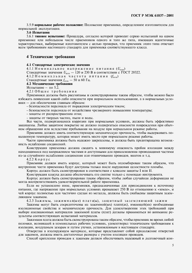 Страница 8 ГОСТ Р МЭК 61037-2001