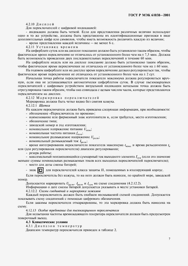 Страница 10 ГОСТ Р МЭК 61038-2001