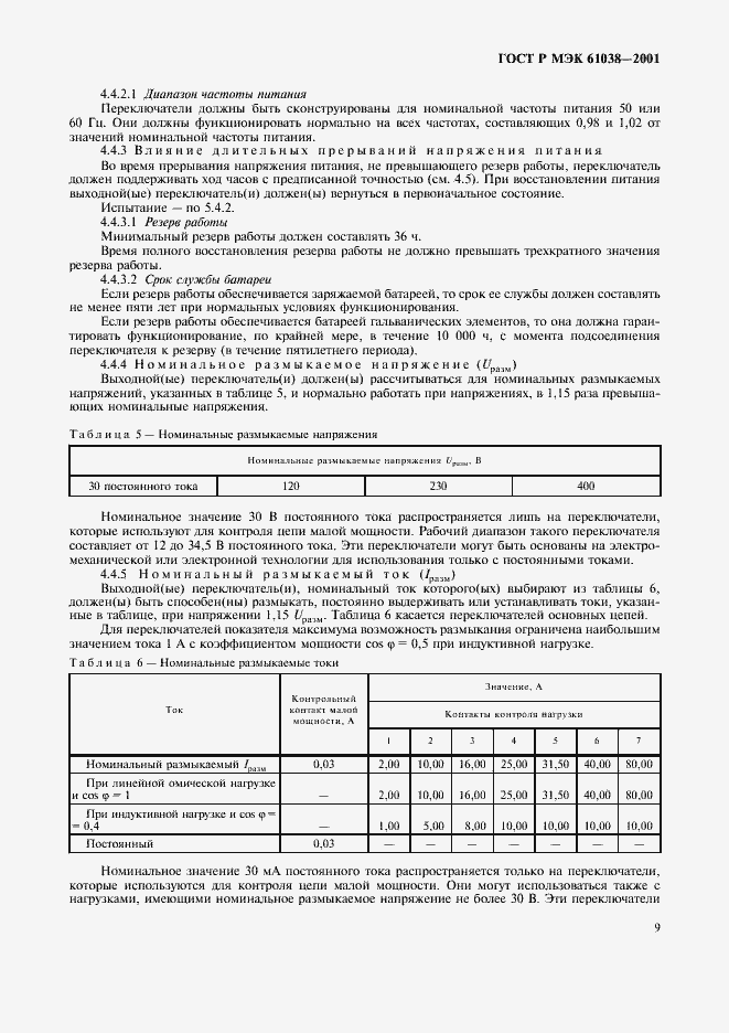 Страница 12 ГОСТ Р МЭК 61038-2001