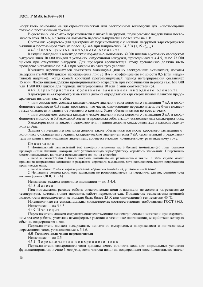 Страница 13 ГОСТ Р МЭК 61038-2001