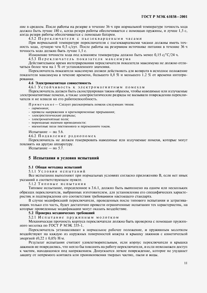 Страница 14 ГОСТ Р МЭК 61038-2001