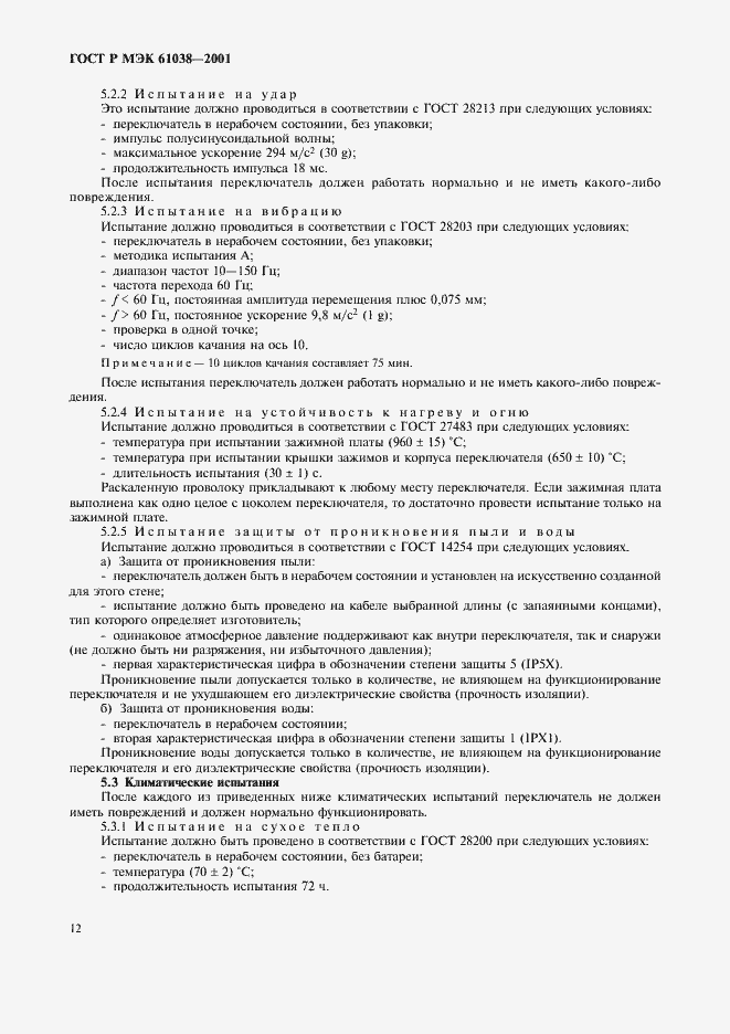 Страница 15 ГОСТ Р МЭК 61038-2001