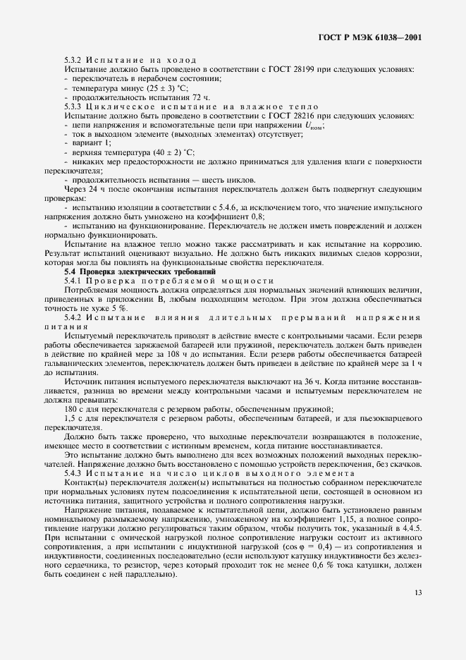 Страница 16 ГОСТ Р МЭК 61038-2001