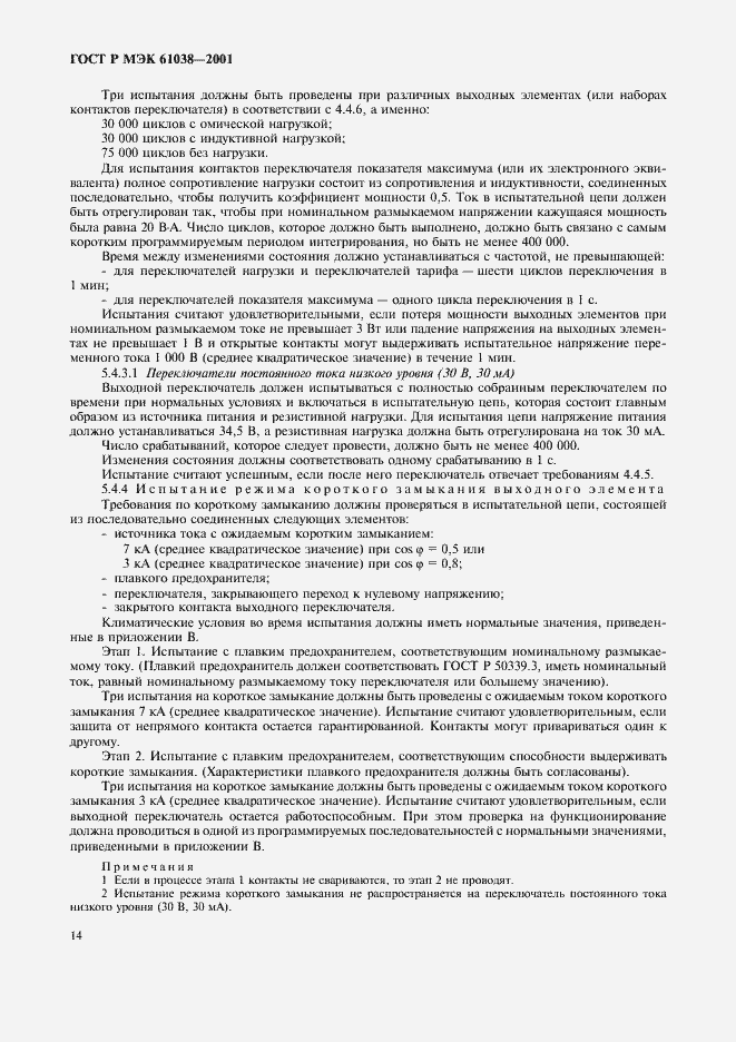Страница 17 ГОСТ Р МЭК 61038-2001