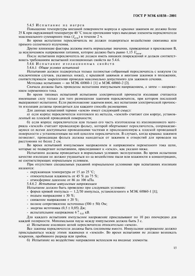 Страница 18 ГОСТ Р МЭК 61038-2001