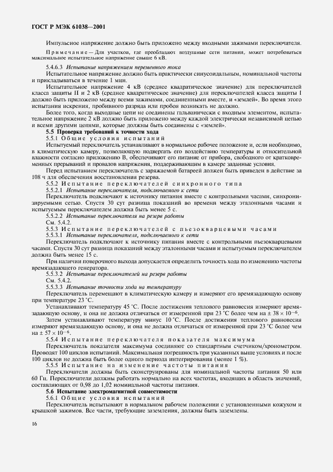 Страница 19 ГОСТ Р МЭК 61038-2001