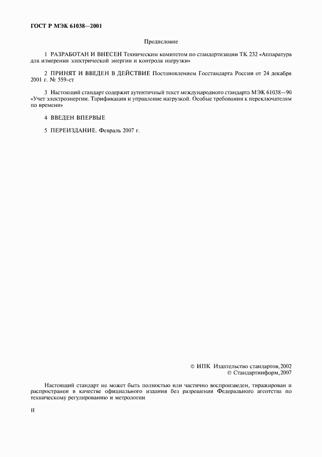 Страница 2 ГОСТ Р МЭК 61038-2001