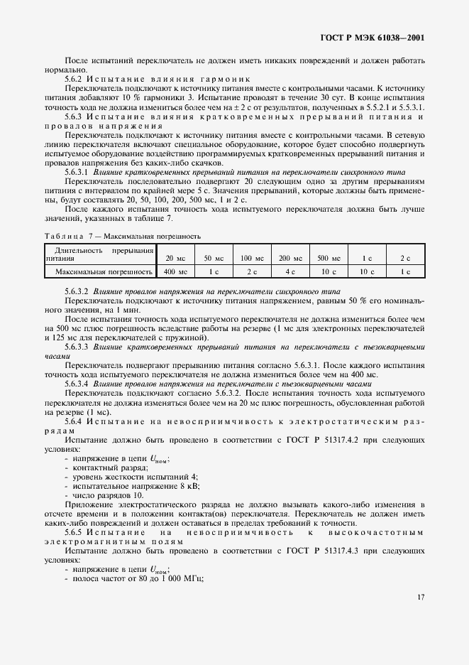 Страница 20 ГОСТ Р МЭК 61038-2001
