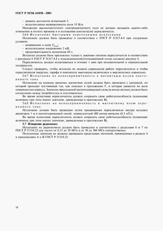 Страница 21 ГОСТ Р МЭК 61038-2001