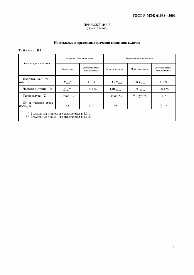 Страница 24 ГОСТ Р МЭК 61038-2001