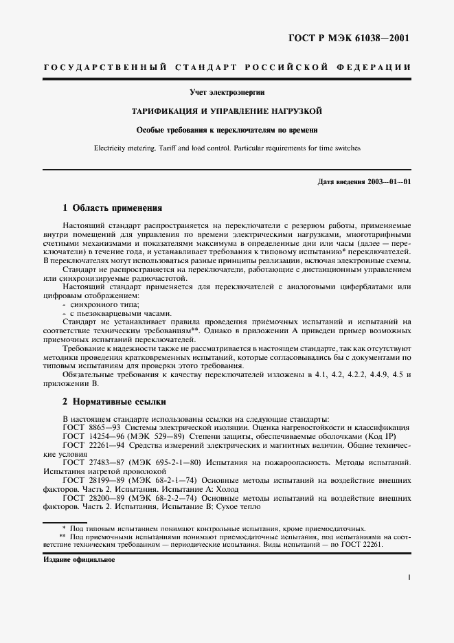 Страница 4 ГОСТ Р МЭК 61038-2001
