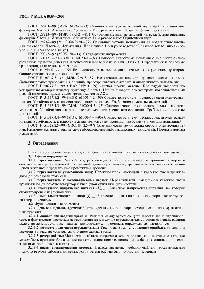 Страница 5 ГОСТ Р МЭК 61038-2001